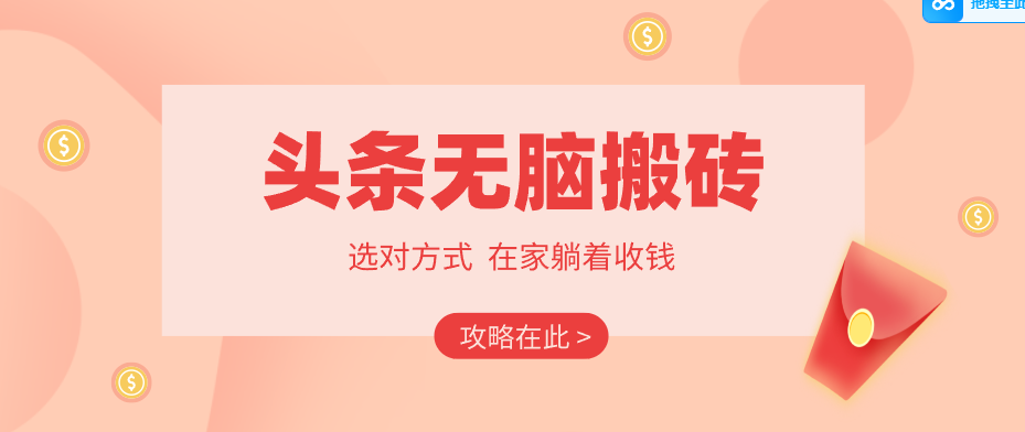 2026头条无脑搬砖实操全攻略，普通人能快速落地月收益千元的赚钱机会-皓哥创业笔记