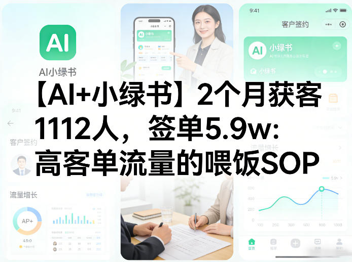 【AI+小绿书】2个月获客1112人，签单5.9w：高客单流量的喂饭SOP-小白项目网