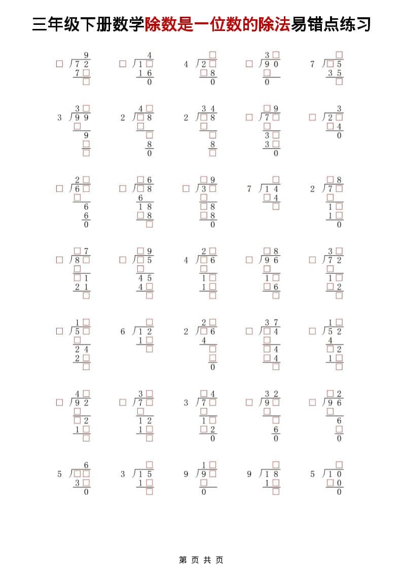 三年级下数学除法是一位数的除法易错点练习-皓哥创业笔记