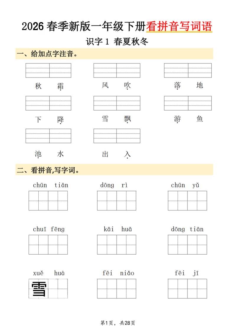 26春一年级下语文看拼音写词语-皓哥创业笔记