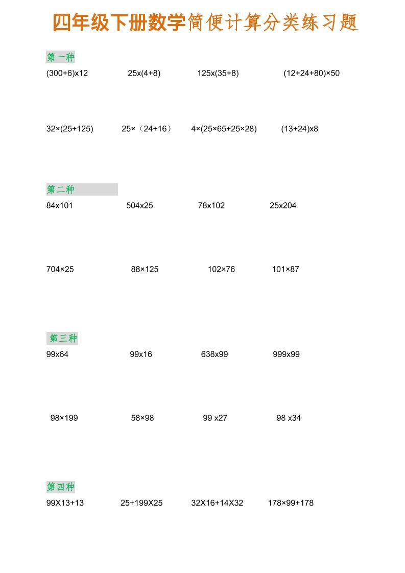四年级下数学简便计算分类练习题-皓哥创业笔记