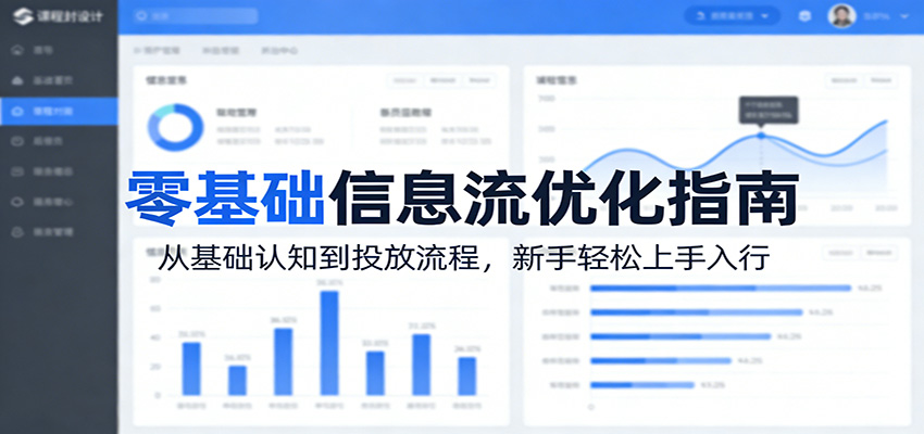 零基础信息流优化指南：从基础认知到投放流程，新手轻松上手入行-小白项目网