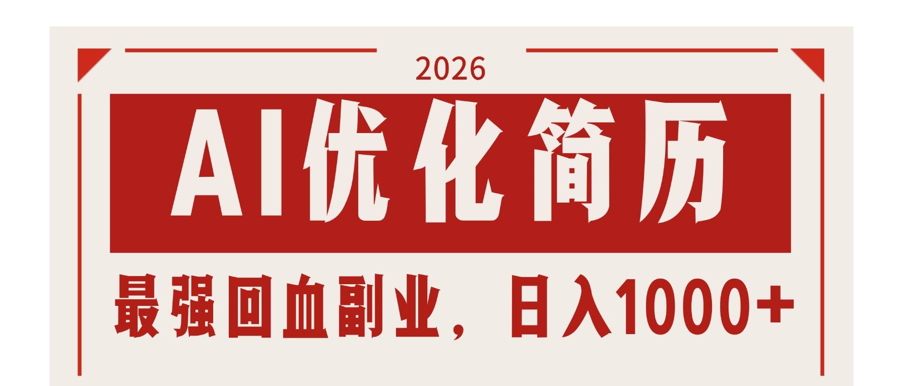 （17776期）AI优化简历：2026最强回血副业，日入1000+！稳定不求人-小白项目网