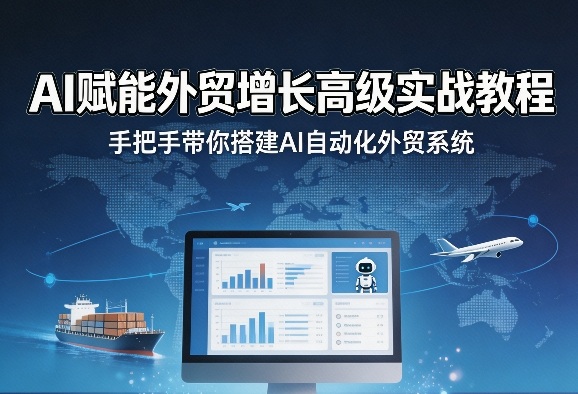 AI赋能外贸增长高级实战教程，手把手带你搭建AI自动化外贸系统-皓哥创业笔记