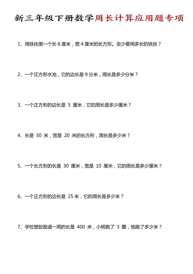 三年级下数学周长计算应用题专项-皓哥创业笔记