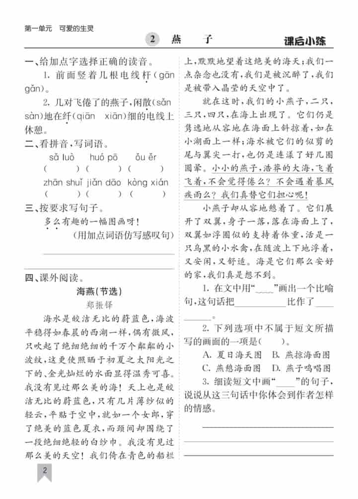 三年级下语文1-27课每课课后练