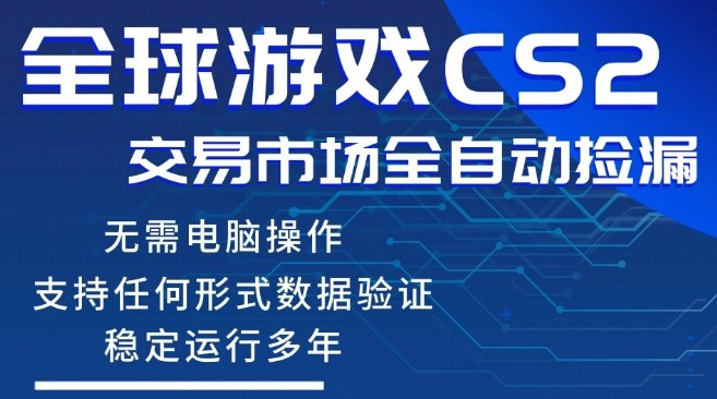 CS2游戏云自动操作，一键批量捡漏，稳健变现超久(可验证)，小白轻松入门，手机即可完成全部操作【揭秘】-皓哥创业笔记