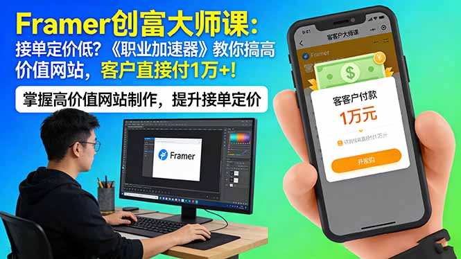 Framer 创富大师课：接单定价低？《职业加速器》教你搞高价值网站，客户直接付 1 万 +-怪兽网创俱乐部