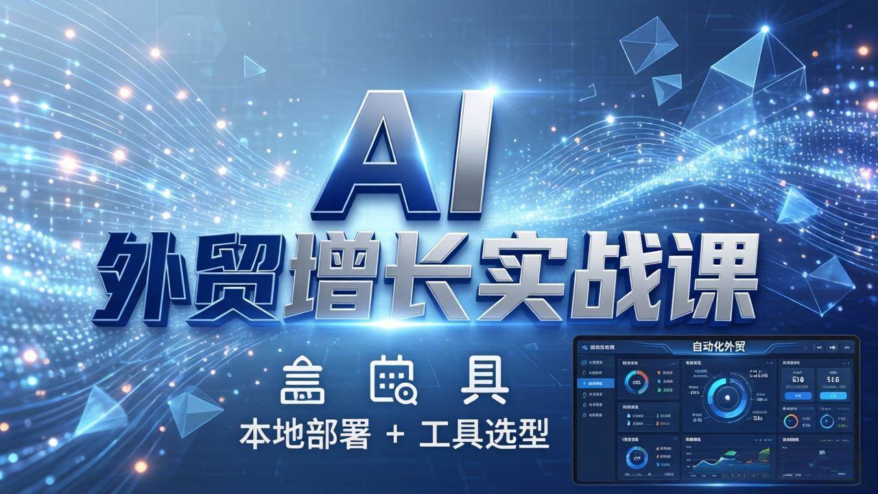 （17784期）AI 外贸增长实战课：本地部署 + 工具选型，一站式搭建可落地自动化外贸系统-小白项目网