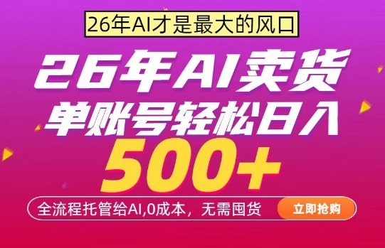 AI全自动卖货，0成本出单，单账号轻松日入500+，24小时出收益，无需囤货【揭秘】-优优云网创