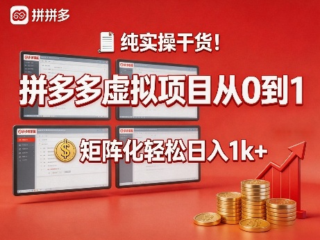纯实操干货！拼多多虚拟项目从0到1，矩阵化轻松日入1k+【揭秘】-怪兽网创俱乐部