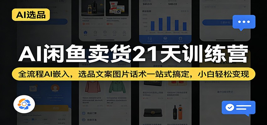AI闲鱼卖货21天训练营：全流程AI嵌入，选品文案图片话术一站式搞定，小白轻松变现-极栈网络