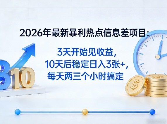 2026年最新暴利热点信息差项目:3天开始见收益,10天后稳定日入3张+,每天两三个小时搞定-皓哥创业笔记