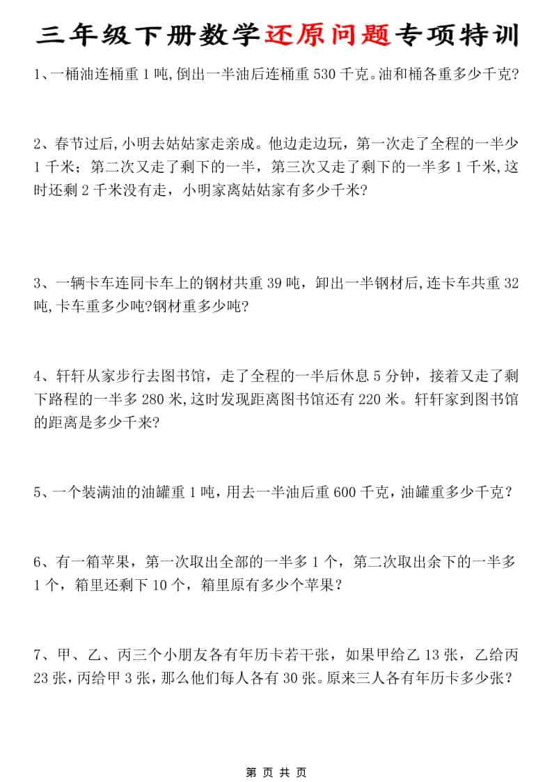 三年级下数学还原问题专项特训-皓哥创业笔记