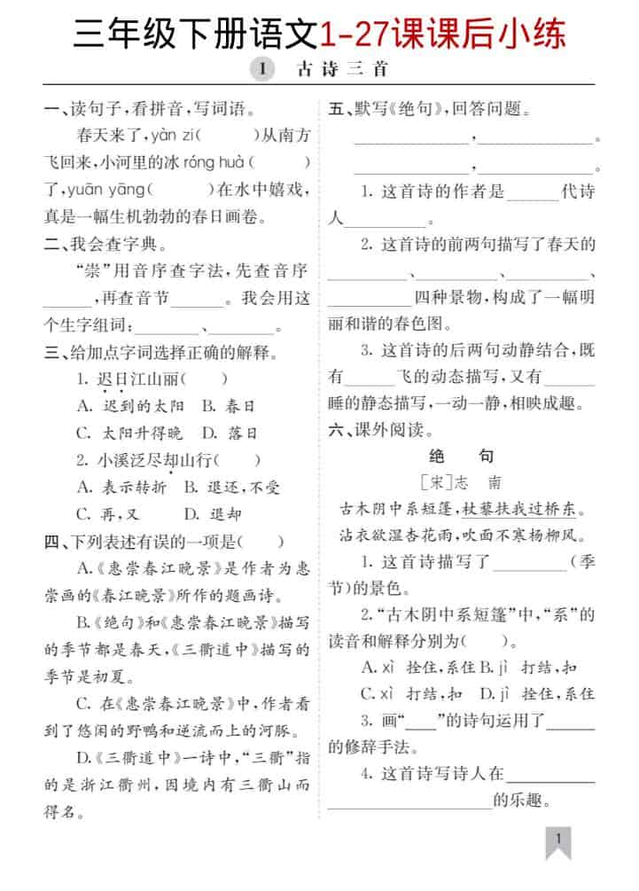 三年级下语文1-27课每课课后练-皓哥创业笔记