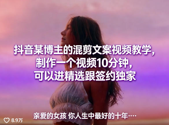 抖音某博主的混剪文案视频教学，制作一个视频10分钟，可以进精选跟签约独家-皓哥创业笔记