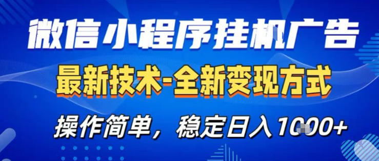 26微信小程序+AI挂G广告，稳定变现，操作简单，纯小白易上手，稳定日入1K+【揭秘】-邪修侠 - 演示