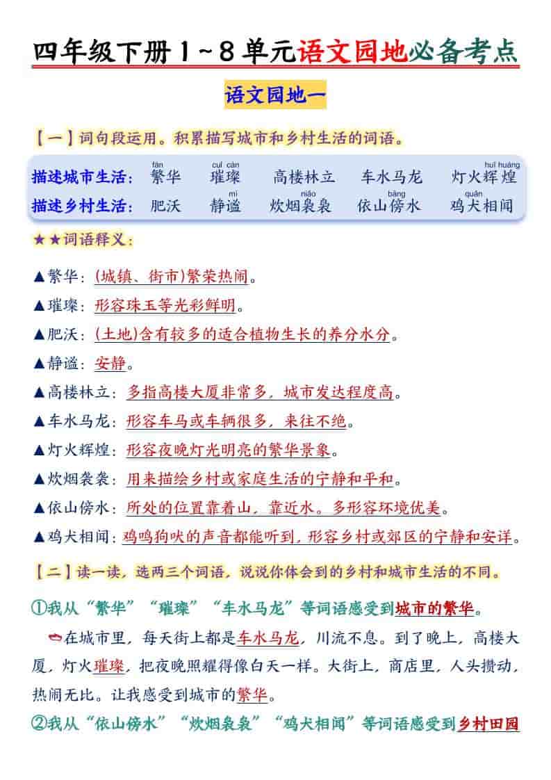 四年级下语文园地1-8单元必备考点-皓哥创业笔记