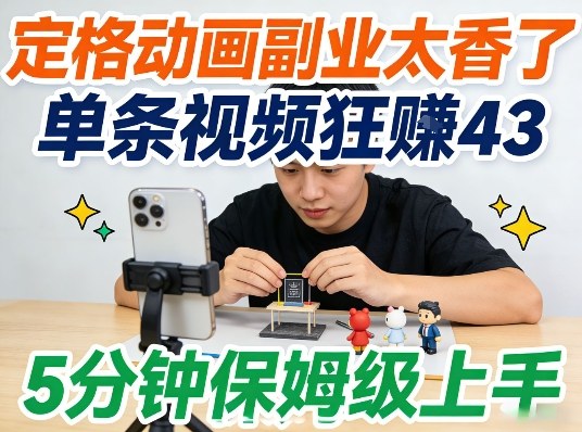 定格动画副业太香了，5分钟保姆级上手，轻松靠创意賺零花钱-皓哥创业笔记