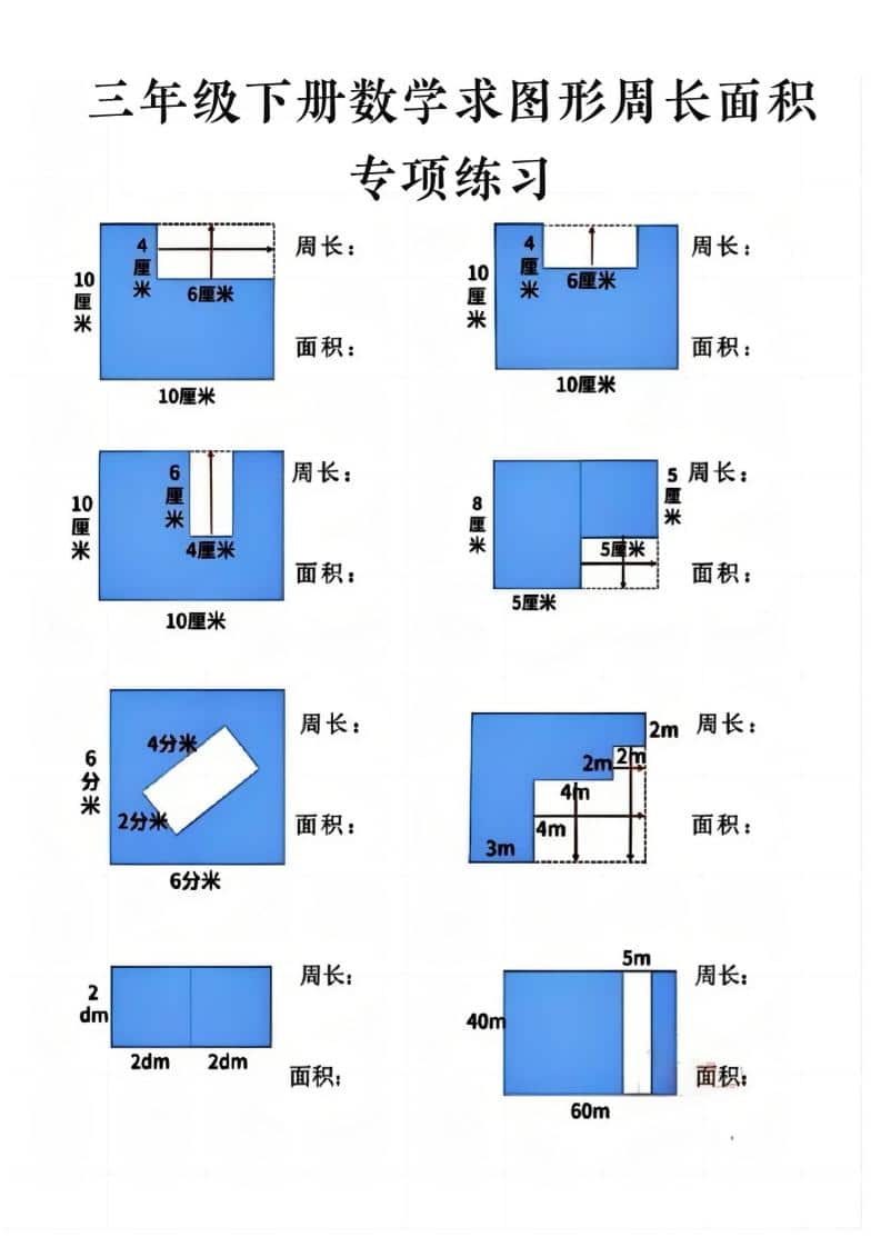 三年级下数学求周长面积专项练习-皓哥创业笔记