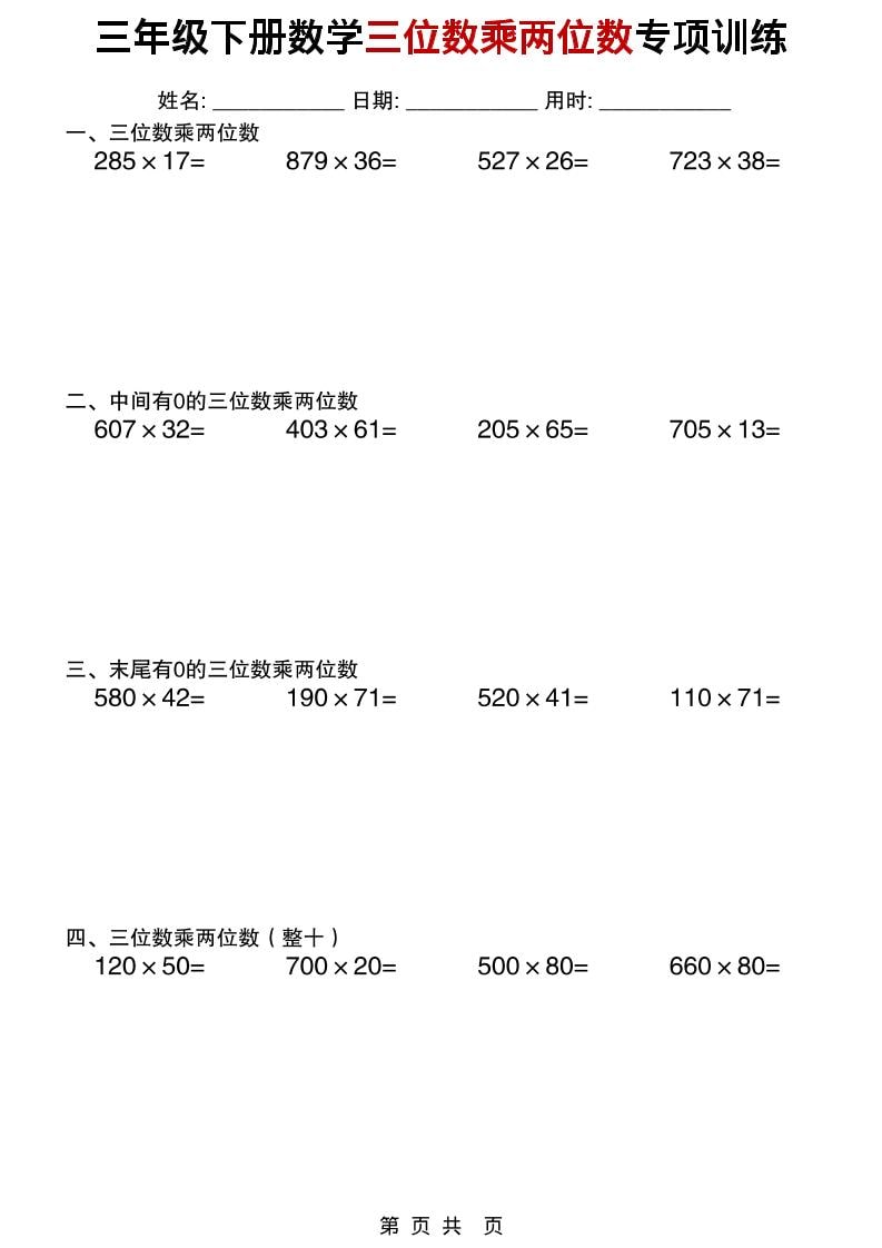 三年级下数学三位数乘两位数专项训练-皓哥创业笔记
