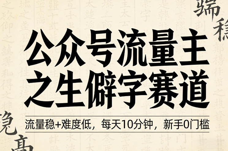 公众号流量主之生僻字赛道，流量稳+难度低，每天10分钟，新手0门槛-邪修侠 - 演示