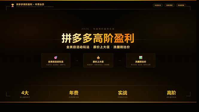 （17799期）拼多多高阶盈利年费会员(更新3月)：全类目活动玩法、原价上大促、洗图防比价等核心盈利技术-小白项目网