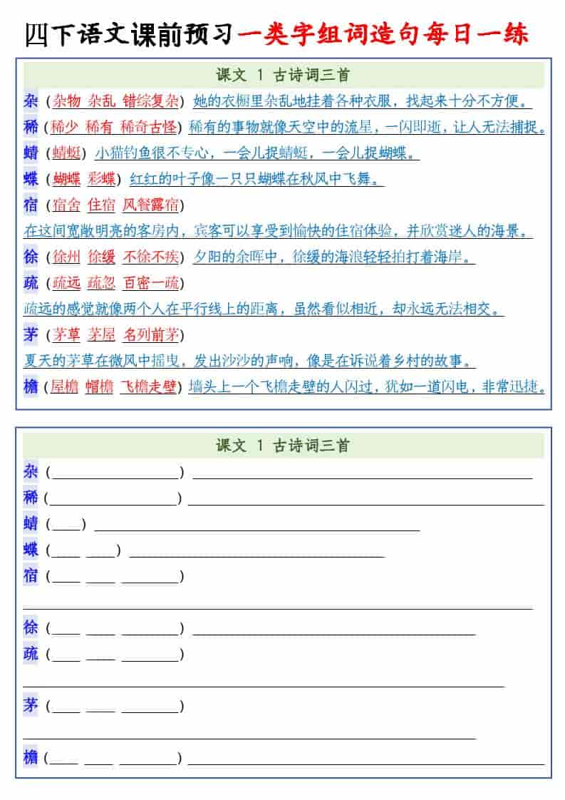 四年级下语文课前预习一类字组词造句每日一练-皓哥创业笔记