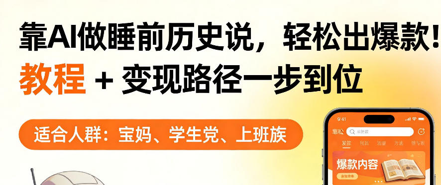 靠AI做睡前历史解说，轻松出爆款！教程+变现路径一步到位，单个视频收益1K+【揭秘】-邪修侠 - 演示