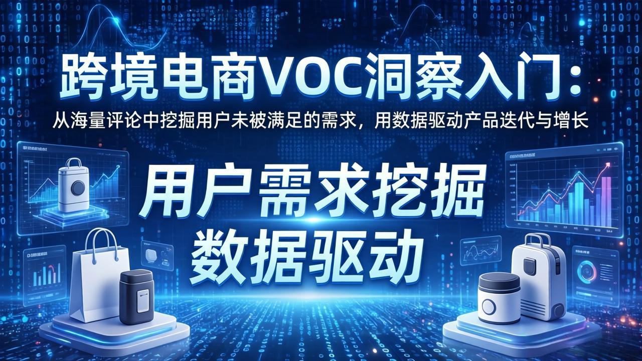 跨境电商VOC洞察入门：从海量评论中挖掘用户未被满足的需求，用数据驱动产品迭代与增长-小白项目网