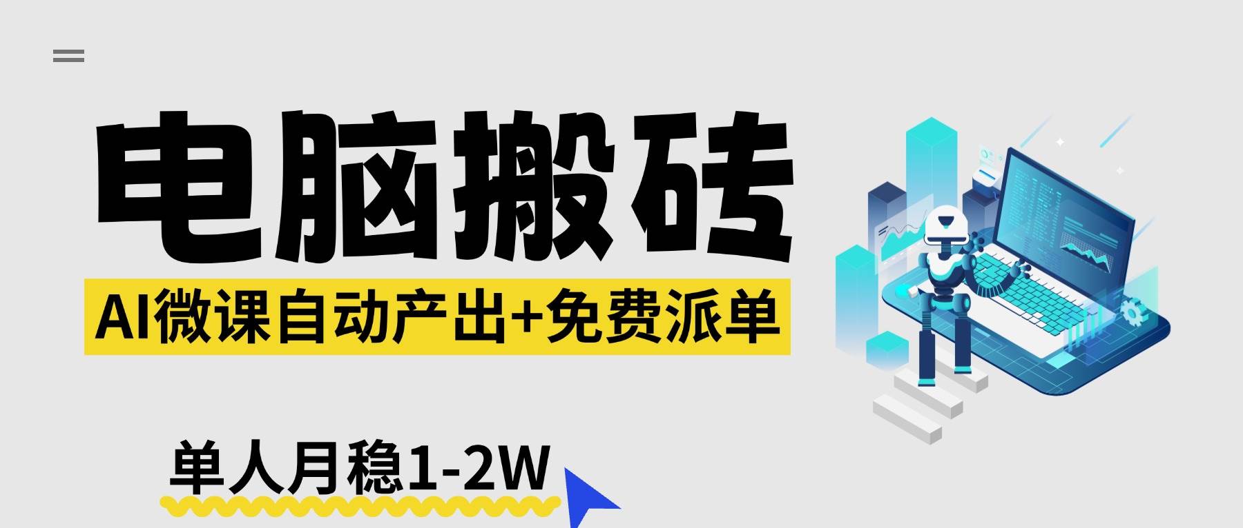（17800期）【2026风口】AI微课电脑搬砖：全自动产出+免费派单资源，单人月稳1-2W-小白项目网