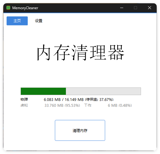 内存清理MemoryCleaner v1.9.7绿色版-小白项目网