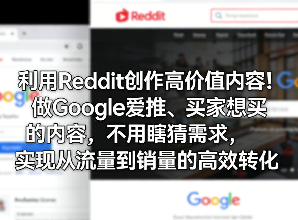 利用Reddit创作高价值内容！做Google爱推、买家想买的内容，不用瞎猜需求，实现从流量到销量的高效转化-8楼易