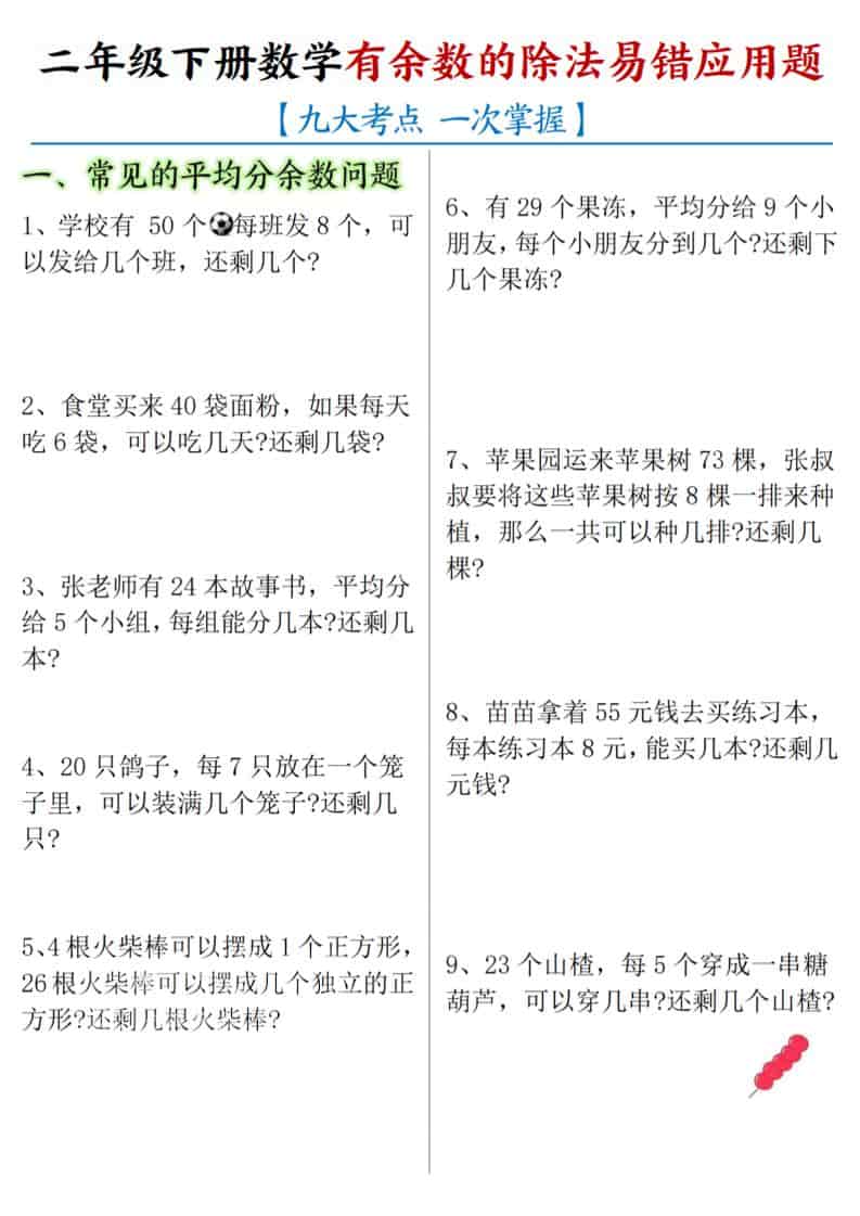 二年级下数学《有余数的除法》易错应用题-皓哥创业笔记