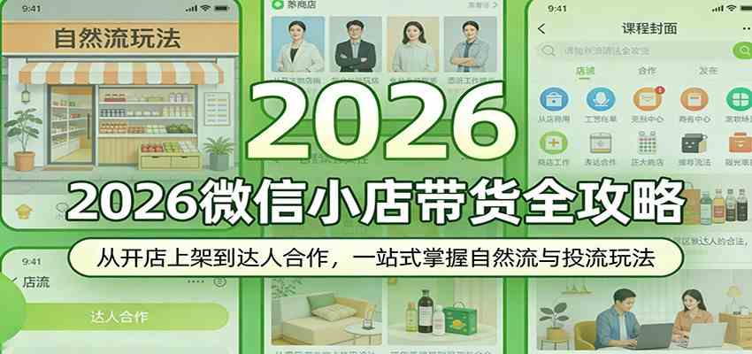 2026微信小店带货全攻略:从开店上架到达人合作,一站式掌握自然流与投流玩法-皓哥创业笔记