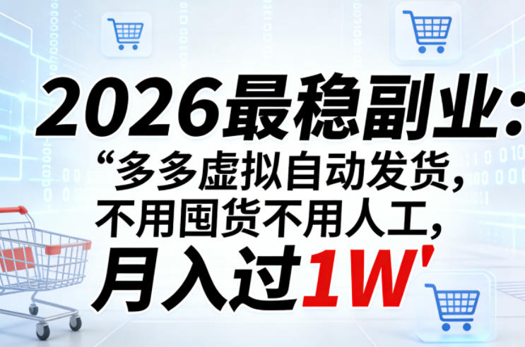 2026最稳副业：多多虚拟自动发货，不用囤货不用人工，月入过1W【揭秘】-皓哥创业笔记