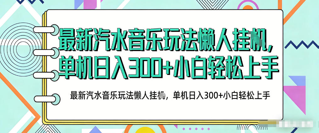 2026最新汽水音乐人项目玩法,上传音乐到抖音号里,用云手机运行,无需养号,无任何风控【揭秘】-优优云网创