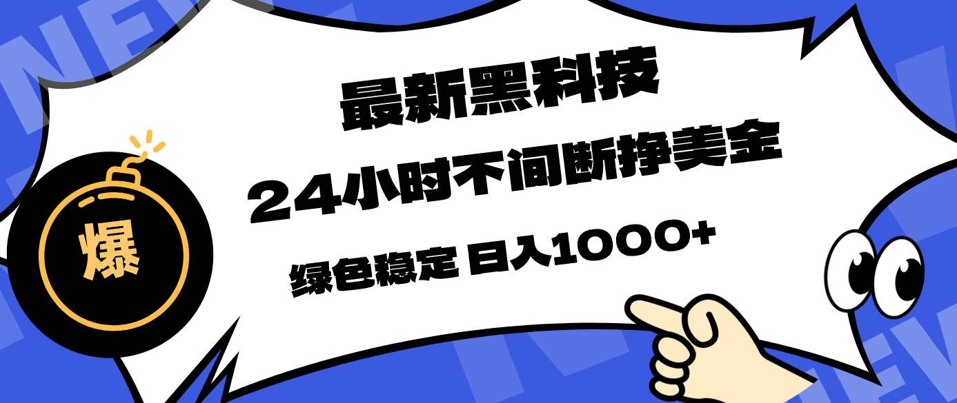 （17803期）最新黑科技，24小时全天挣美金，，绿色稳定，日入1000+-网亿资源平台