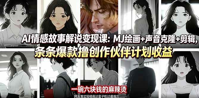 (17821期)AI情感故事解说变现课:MJ绘画+声音克隆+剪辑,条条爆款撸创作伙伴计划收益-鹊桥梦网创