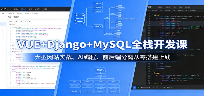 VUE+Django+MySQL全栈开发课：大型网站实战、AI编程、前后端分离从零搭建上线-极栈网络
