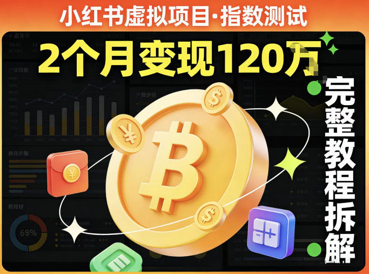 小红书虚拟项目——指数测试，有人靠这个项目2月变现120个，完整教程拆解-皓哥创业笔记
