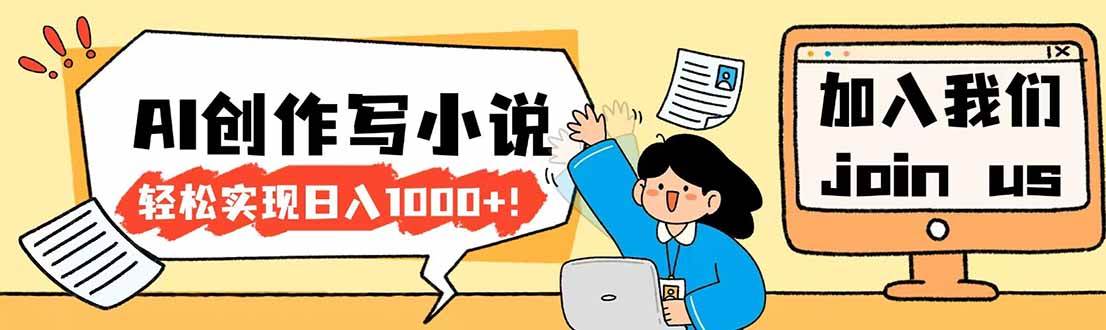 （17822期）26年最新风口项目AI工具创作写小说，轻松实现日入1000+-小白项目网