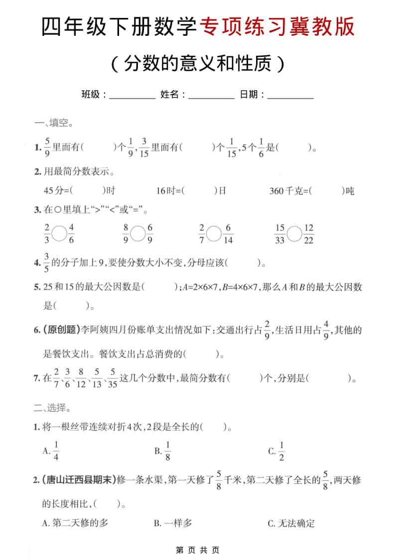 四年级下数学分数的意义和性质专项练习《冀教版》-皓哥创业笔记