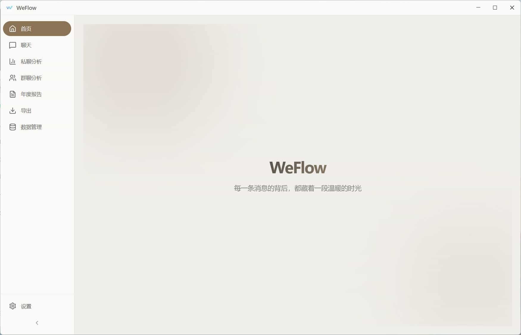 WeFlow v4.2.1微信聊天记录导出 WeFlow v4.2.1微信聊天记录导出