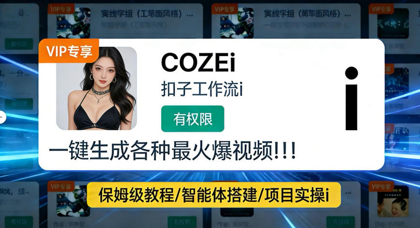 利用coze工作流全流程一键做出火爆短视频，轻松掌握批量视频生成的全套方法-皓哥创业笔记