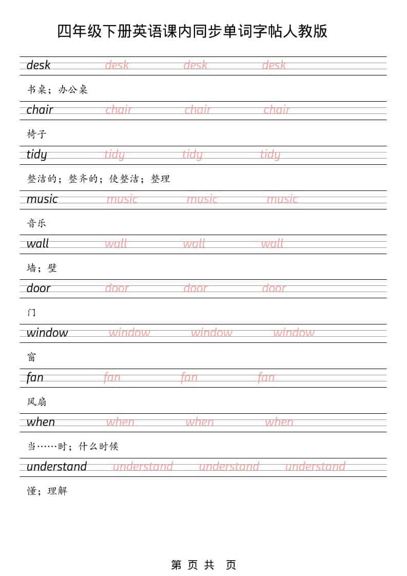 四年级下英语课内同步单词字帖《人教版PEP》