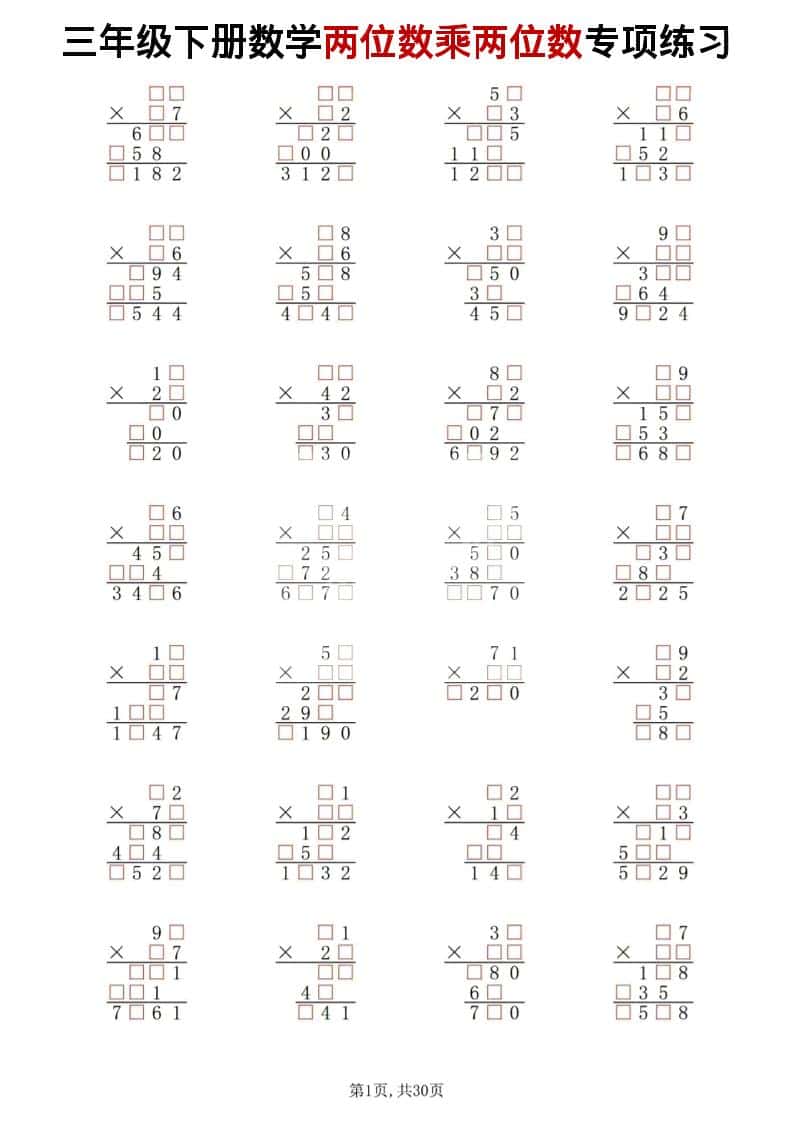 三年级下数学两位数乘两位数专项练习-皓哥创业笔记