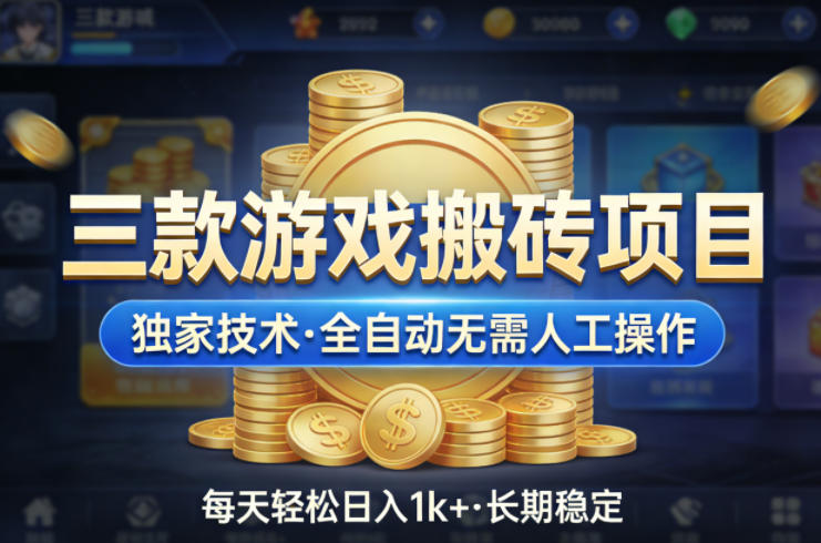 三款游戏搬砖项目，独家技术，全自动无需人工操作，每天轻松日入1k+，长期稳定【揭秘】-小白项目网