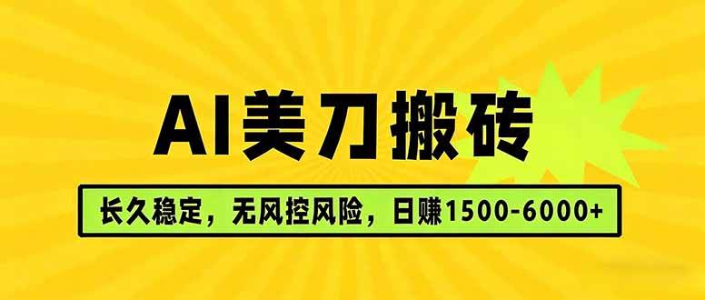 （17820期）AI美刀搬砖项目 | 日入1500-6000元 | 长久稳运行 | 实地可考察 | 长线项目-小白项目网