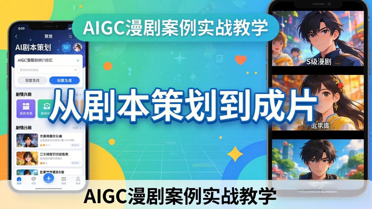 AIGC漫剧案例实战教学：从剧本策划到成片，手把手教学员用AI完成S级漫剧创作-怪兽网创俱乐部